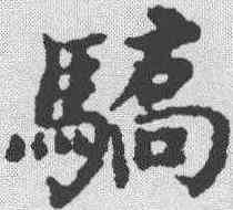 骄,沈度 ,書法字典